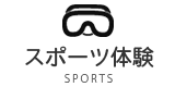 スポーツ体験プログラム｜宮古島de教育旅行