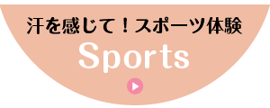 宮古島修学旅行｜スポーツ体験